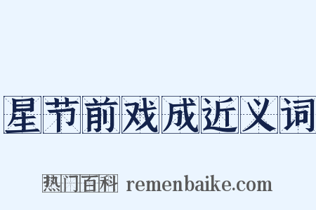 星节前戏成近义词是什么意思的图片